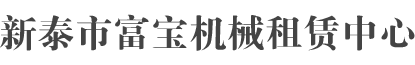 新泰市富宝机械租赁中心